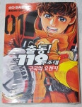 [중고] (최상) 출동! 119구조대 구국의 오렌지 1 : 알라딘