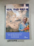 알라딘: [중고] 석은옥, 주님만 따라간 삶 [중고] 석은옥, 주님만 따라간 삶