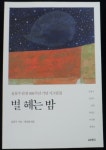 [중고] 별 헤는 밤 | 알라딘 [중고] 별 헤는 밤