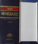 [중고] 금성판 국어대사전 [특장판] (중판) | 고영근 김민수 임홍빈 이승제 | 알라딘 [중고] 금성판 국어대사전 [특장판] (중판) | 고영근 김민수... 