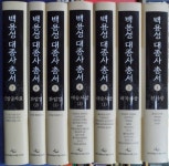 알라딘: [중고] 백용성 대종사 총서 : 번역본 1그룹 - 전8권 중 색인 無 (現1~7권) - 白龍城 大宗師 叢書 [중고] 백용성 대종사 총서 : 번역본... 