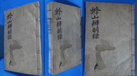 알라딘: [중고] 봉산변명록 (蜂山辨明錄 戊申刊 1908년)☞ 상현서림 ☜ /사진의 제품 [중고] 봉산변명록 (蜂山辨明錄 戊申刊 1908년)☞ 상현서림... 