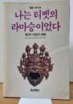 [중고] 나는 티벳의 라마승이었다 1~3 (전3권) | 롭상람파 (지은이)... 롭상람파 (지은이) | 박영철, 방건웅, 박희순 (옮긴이) | 정신세계사... 