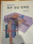 [중고] 쉽게 배우는 복부 영상 판독법 | 알라딘 [중고] 쉽게 배우는 복부 영상 판독법