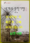 [중고] 세계의 문학기행 1 : 알라딘