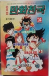알라딘: [중고] 만화천국 1993년 24호 [중고] 만화천국 1993년 24호