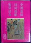 [중고] 중국애정시사곡부감상사전 (中国爱情诗词曲賦鑒賞辭典)... 중국애정시사곡부감상사전 (中国爱情诗词曲賦鑒賞辭典) 7536624212... 