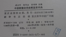 [중고] 중국애정시사곡부감상사전 (中国爱情诗词曲賦鑒賞辭典)... 중국애정시사곡부감상사전 (中国爱情诗词曲賦鑒賞辭典) 7536624212... 