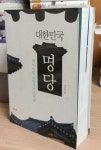 [중고] 대한민국 명당 : 알라딘