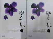 알라딘: [중고] 향수화 1-2 완결 / 진서희-실사진 포함 [중고] 향수화 1-2 완결 / 진서희-실사진 포함