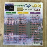 알라딘: [중고] [3CD] 미사리강변 Cafe의 추억3 - 통기타 라이브 1, 2, 3 [중고] [3CD] 미사리강변 Cafe의 추억3 - 통기타 라이브 1, 2, 3