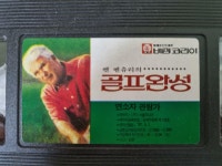 [중고] [비디오 테이프] 켄 벤츄리의 골프 완성 Better Golf Now : 알라딘