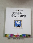 [중고] 나에게로 떠나는 마음의 여행 : 알라딘