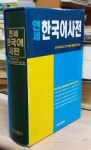 [중고] 연세 한국어사전 (1999년 초판) | 알라딘 [중고] 연세 한국어사전 (1999년 초판)