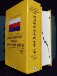 [중고] 러시아어 한국어 입문사전 | 알라딘 [중고] 러시아어 한국어 입문사전