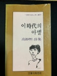 알라딘: [중고] 이 시대의 아벨 -고정희 1983년 초판 [중고] 이 시대의 아벨 -고정희 1983년 초판