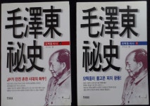 [중고] 모택동 비사 -상 | 알라딘 [중고] 모택동 비사 -상