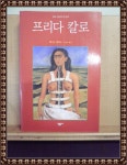 [중고] 프리다 칼로 : 알라딘