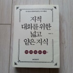 알라딘: [중고] 지적 대화를 위한 넓고 얕은 지식 : 현실 너머 편 (반양장) [중고] 지적 대화를 위한 넓고 얕은 지식 : 현실 너머 편 (반양장)