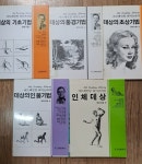 [중고] 데상기법 1;데상의 기초기법 2;데상의 풍경기법 3;데상의 초상기법 4;데상의 인물기법 5;인체데상(총5권)세트 | 편집부 | 알라딘 [중고]... 