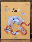 [중고] [고등학 교교과서] 역사부도 / 비상교육 / 2023.3.1 : 알라딘