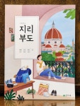 [중고] [고등학 교교과서] 지리부도 / 천재교육 / 2023.3.1 | 알라딘 [중고] [고등학 교교과서] 지리부도 / 천재교육 / 2023.3.1