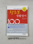 [중고] 왕초보 생활영어 100 : 알라딘