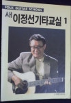 알라딘: [중고] 새 이정선 기타교실 1 [중고] 새 이정선 기타교실 1