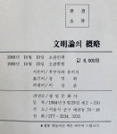 알라딘: [중고] 문명론의 계략 광일문화사 1989년 초판 [중고] 문명론의 계략 광일문화사 1989년 초판