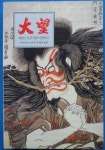[중고] 대망 3 (반양장) | 알라딘 [중고] 대망 3 (반양장)