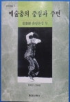 알라딘: [중고] 예술춤의 중심과 주변 [중고] 예술춤의 중심과 주변