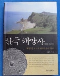 알라딘: [중고] 한국 해양사 [중고] 한국 해양사