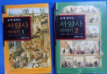 알라딘: [중고] 손에 잡히는 서양사 이야기 1 [중고] 손에 잡히는 서양사 이야기 1
