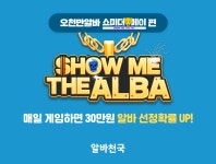 공지사항 - [오천만알바 쇼미더페이 편] SHOW ME THE ALBA