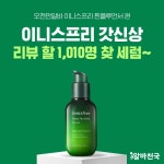 공지사항 - [오천만알바 찐플루언서 편] 이니스프리 갓신상 온택트 리뷰단 모집중