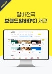 공지사항 - 알바천국 브랜드알바(PC) 개편