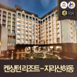 |경남 하동군| 하동 비바체리조트 - 샵계부