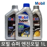 100%합성엔진오일 모빌 Super 3000x2 5W40 (1L) - 샵계부