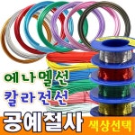 칼라철사 컬러 공예용 만들기 철사 와이어 공예철사 - 샵계부