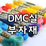 십자수/프랑스자수/십자수실/자수실/DMC면사/DMC실 - 샵계부