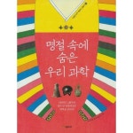 명절 속에 숨은 우리 과학  - 2018년 개정 3학년 1학기  국어(나) - 샵계부