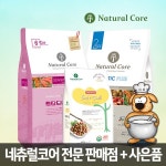 최대20종사은품 네츄럴코어 유기농 강아지사료 - 샵계부