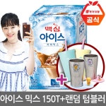 맥심 아이스믹스 150T+텀블러/커피/커피믹스 - 샵계부