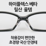 울템/안경테/하이플렉스/베타/안경/뿔테안경 - 샵계부