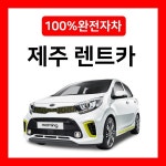 제주도 렌트카 자차포함 제주 렌터카 - 샵계부