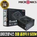 The Classic II 500W +12V Single Rail 85+ 파워 - 샵계부