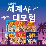 교양으로 읽는 용선생 세계사 + 용선생의 시끌벅적 한국사 세트 (전20권, 전면개정판) - 샵계부