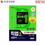2021 시대에듀 직업상담사 2급 1차 필기 기출문제해설 - 샵계부