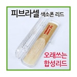 세인시아 미라클 리드 알토/테너/소프라노 색소폰리드 - 샵계부