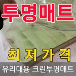 유리대용투명매트/책상/식탁/테이블/식탁보/냉장고 - 샵계부